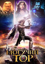 Смотреть Могучий Тор на HDrezka онлайн в HD качестве 720p