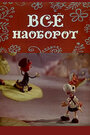 Смотреть Всё наоборот на HDrezka онлайн в HD качестве 720p