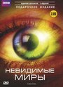Смотреть BBC: Невидимые миры на HDrezka онлайн в HD качестве 720p