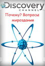 Смотреть Почему? Вопросы мироздания на HDrezka онлайн в HD качестве 720p