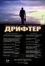 Смотреть Дрифтер на хдрезка онлайн в HD качестве 720p