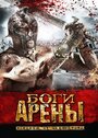 Смотреть Боги арены на HDrezka онлайн в HD качестве 720p