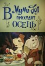 Смотреть Муми-дол: В Муми-дол приходит осень на хдрезка онлайн в HD качестве 720p