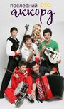 Смотреть Последний аккорд на HDrezka онлайн в HD качестве 720p