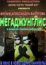 Смотреть Мегаджунглис на HDrezka онлайн в HD качестве 720p