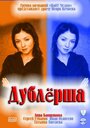 Смотреть Дублерша на хдрезка онлайн в HD качестве 720p
