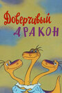 Смотреть Доверчивый дракон на HDrezka онлайн в HD качестве 720p