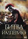 Смотреть Битва за империю на HDrezka онлайн в HD качестве 720p