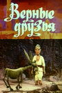 Смотреть Верные друзья на хдрезка онлайн в HD качестве 720p