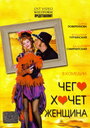 Смотреть Чего хочет женщина на HDrezka онлайн в HD качестве 720p