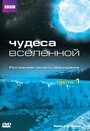 Смотреть Чудеса Вселенной на HDrezka онлайн в HD качестве 720p