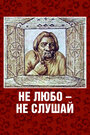 Смотреть Не любо – не слушай на хдрезка онлайн в HD качестве 720p