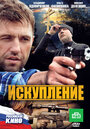 Смотреть Искупление на HDrezka онлайн в HD качестве 720p