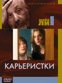 Смотреть Карьеристки на HDrezka онлайн в HD качестве 720p