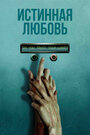 Смотреть Истинная любовь на HDrezka онлайн в HD качестве 720p