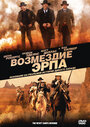 Смотреть Возмездие Эрпа на HDrezka онлайн в HD качестве 720p