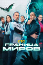 Смотреть Граница миров на HDrezka онлайн в HD качестве 720p