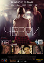 Смотреть Черри на HDrezka онлайн в HD качестве 720p