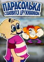 Смотреть Парасолька становится дружинником на хдрезка онлайн в HD качестве 720p