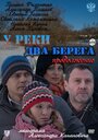 Смотреть У реки два берега. Продолжение на HDrezka онлайн в HD качестве 720p