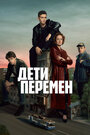Смотреть Дети перемен онлайн в HD качестве 