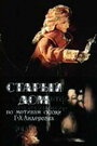 Смотреть Старый дом на хдрезка онлайн в HD качестве 720p