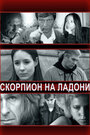 Смотреть Скорпион на ладони на хдрезка онлайн в HD качестве 720p