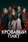 Смотреть Кровавый пакт на HDrezka онлайн в HD качестве 720p