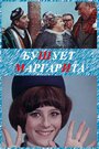 Смотреть Бушует «Маргарита» на хдрезка онлайн в HD качестве 720p
