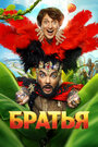 Смотреть Братья на HDrezka онлайн в HD качестве 720p