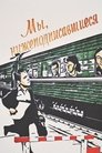 Смотреть Мы, нижеподписавшиеся на HDrezka онлайн в HD качестве 720p
