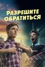 Смотреть Разрешите обратиться онлайн в HD качестве 