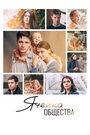 Смотреть Ячейка общества на HDrezka онлайн в HD качестве 720p