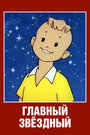 Смотреть Главный звездный на хдрезка онлайн в HD качестве 720p