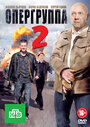 Смотреть Опергруппа 2 на HDrezka онлайн в HD качестве 720p