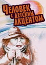 Смотреть Человек с детским акцентом на хдрезка онлайн в HD качестве 720p