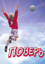 Смотреть Поверь на HDrezka онлайн в HD качестве 720p