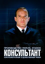 Смотреть Короткометражка Marvel: Консультант на HDrezka онлайн в HD качестве 720p