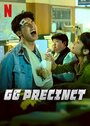 Смотреть Отделение округа Цзяцзюнь на HDrezka онлайн в HD качестве 720p