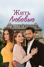 Смотреть Жить любовью на хдрезка онлайн в HD качестве 720p