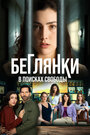 Смотреть Беглянки, в поисках свободы на HDrezka онлайн в HD качестве 720p