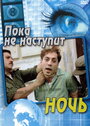Смотреть Пока не наступит ночь онлайн в HD качестве 