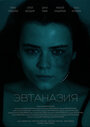Смотреть Эвтаназия на хдрезка онлайн в HD качестве 720p