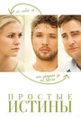 Смотреть Простые истины на HDrezka онлайн в HD качестве 720p