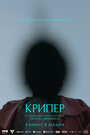Смотреть Крипер на HDrezka онлайн в HD качестве 720p
