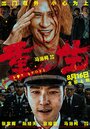 Смотреть Всё на кону на хдрезка онлайн в HD качестве 720p