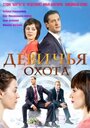 Смотреть Девичья охота на HDrezka онлайн в HD качестве 720p