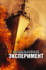 Смотреть Филадельфийский эксперимент на хдрезка онлайн в HD качестве 720p
