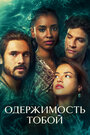 Смотреть Одержимость тобой на хдрезка онлайн в HD качестве 720p