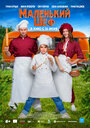 Смотреть Маленький шеф на HDrezka онлайн в HD качестве 720p